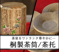 軽く、温もりのある桐という素材は茶筒や茶たくにピッタリです。